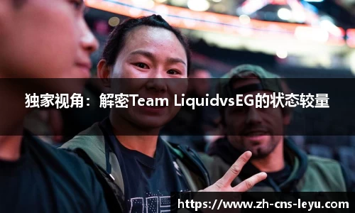 独家视角：解密Team LiquidvsEG的状态较量