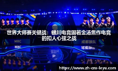 世界大师赛关键战：银川电竞固若金汤焦作电竞的扣人心弦之战