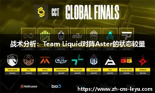 战术分析：Team Liquid对阵Aster的状态较量