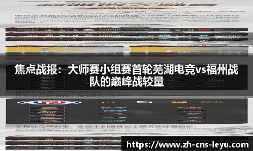 焦点战报：大师赛小组赛首轮芜湖电竞vs福州战队的巅峰战较量