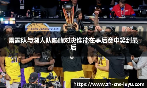 雷霆队与湖人队巅峰对决谁能在季后赛中笑到最后